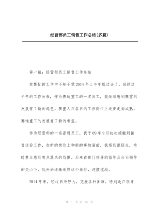 经营部员工销售工作总结(多篇)