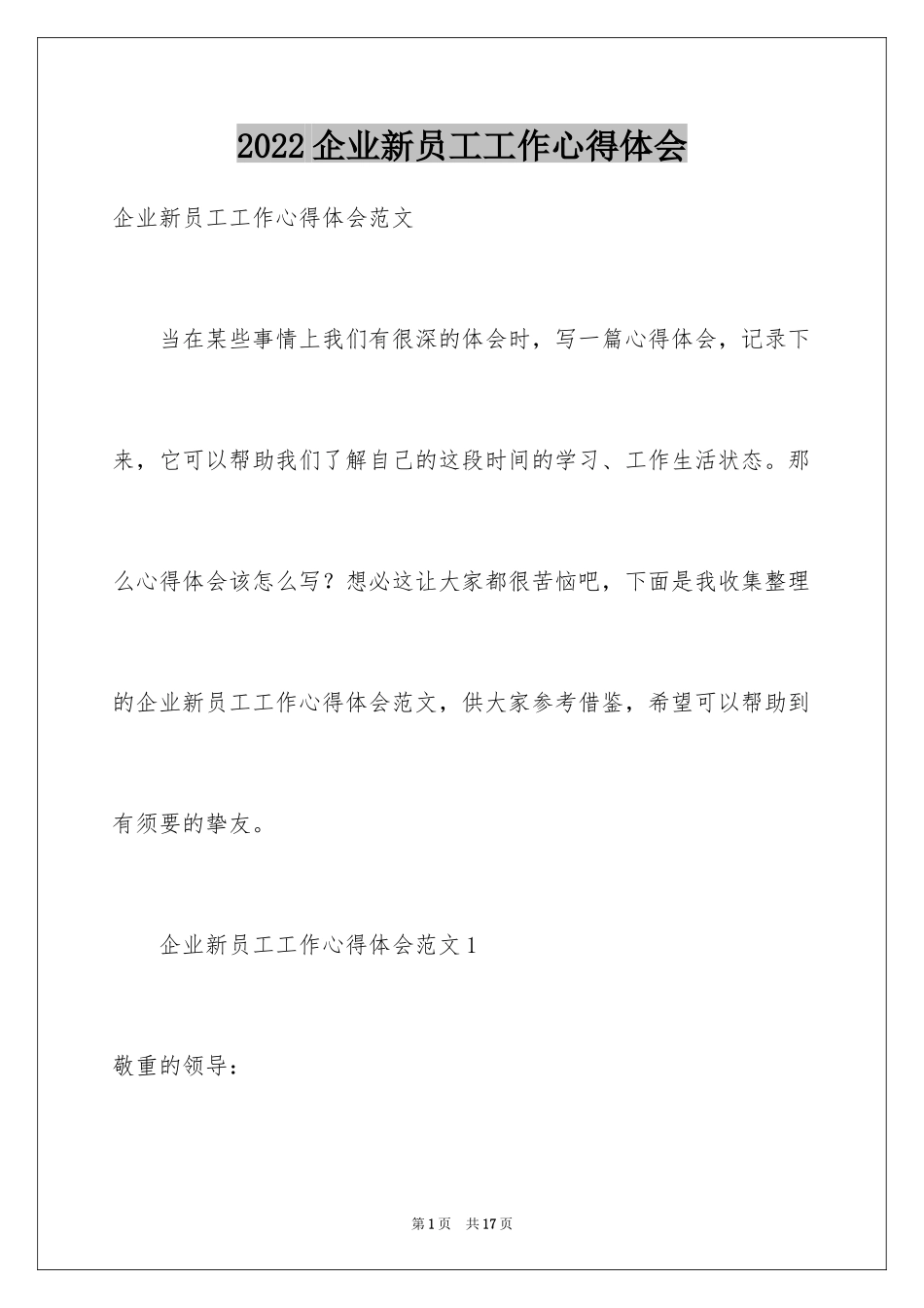 2024企业新员工工作心得体会_第1页