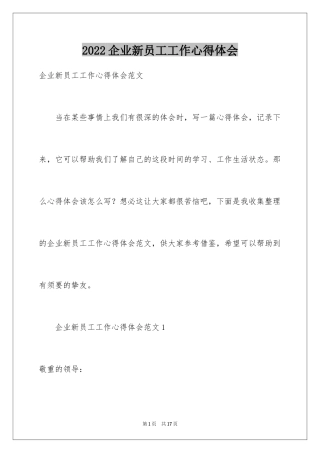 2024企业新员工工作心得体会