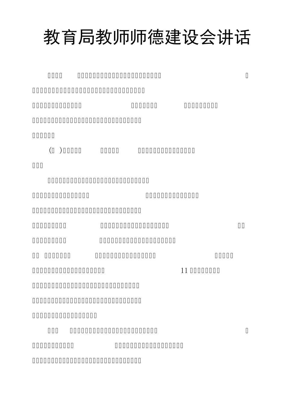 教育局教师师德建设会讲话 _第1页