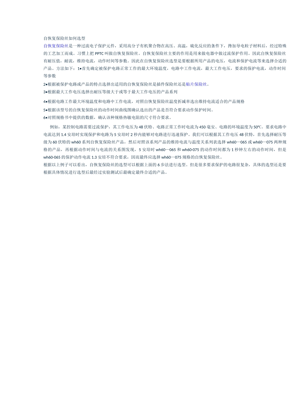 自恢复保险丝选型方法.._第1页