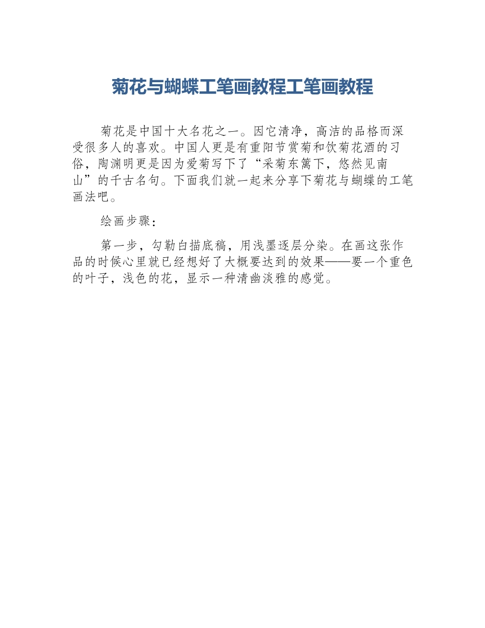 菊花与蝴蝶工笔画教程工笔画教程_第1页