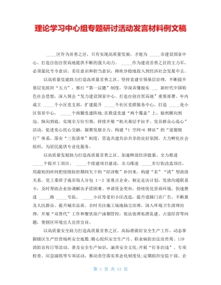 理论学习中心组专题研讨活动发言材料例文稿 