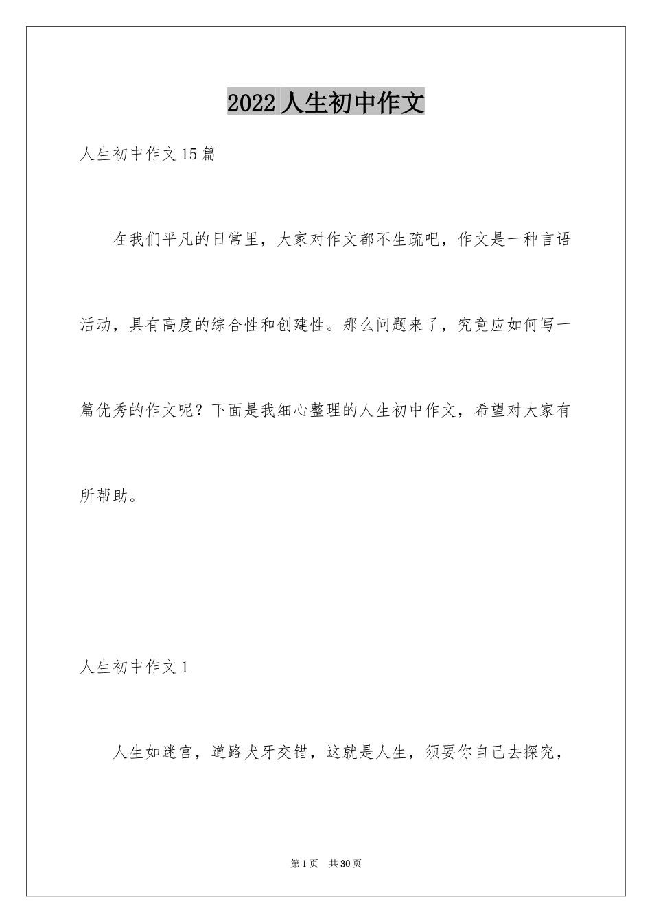 2024人生初中作文_4_第1页