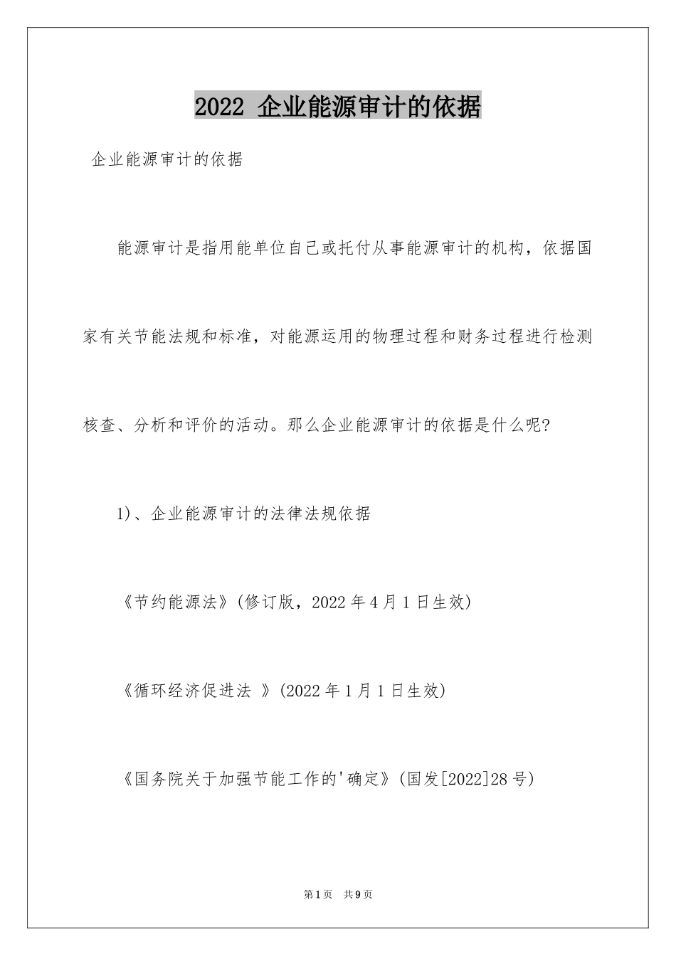 2024 企业能源审计的依据_第1页