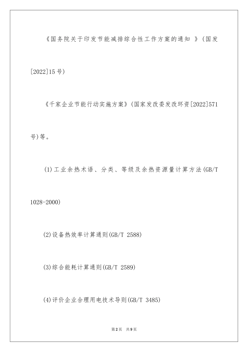 2024 企业能源审计的依据_第2页