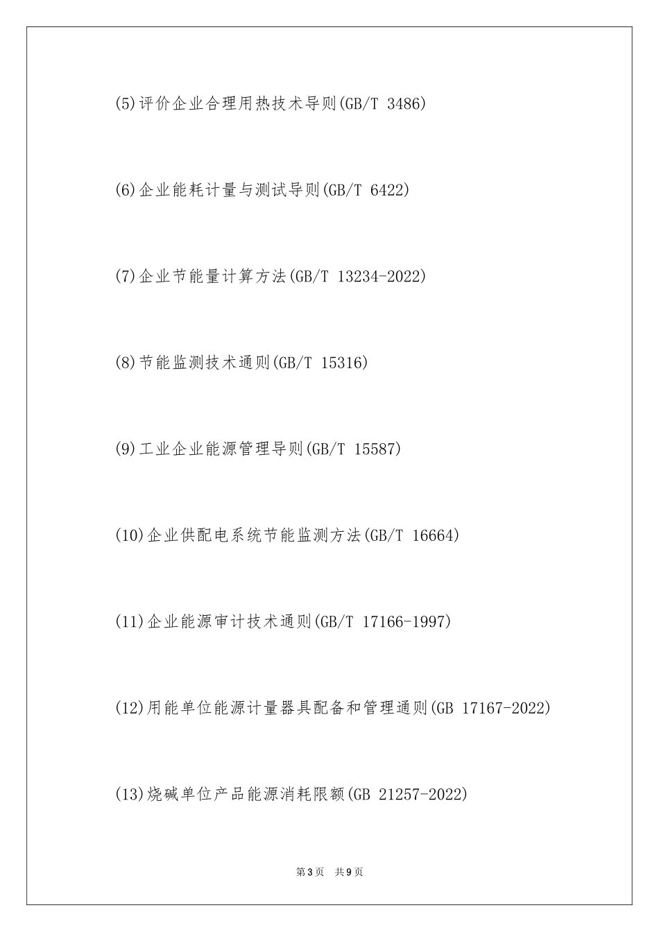 2024 企业能源审计的依据_第3页
