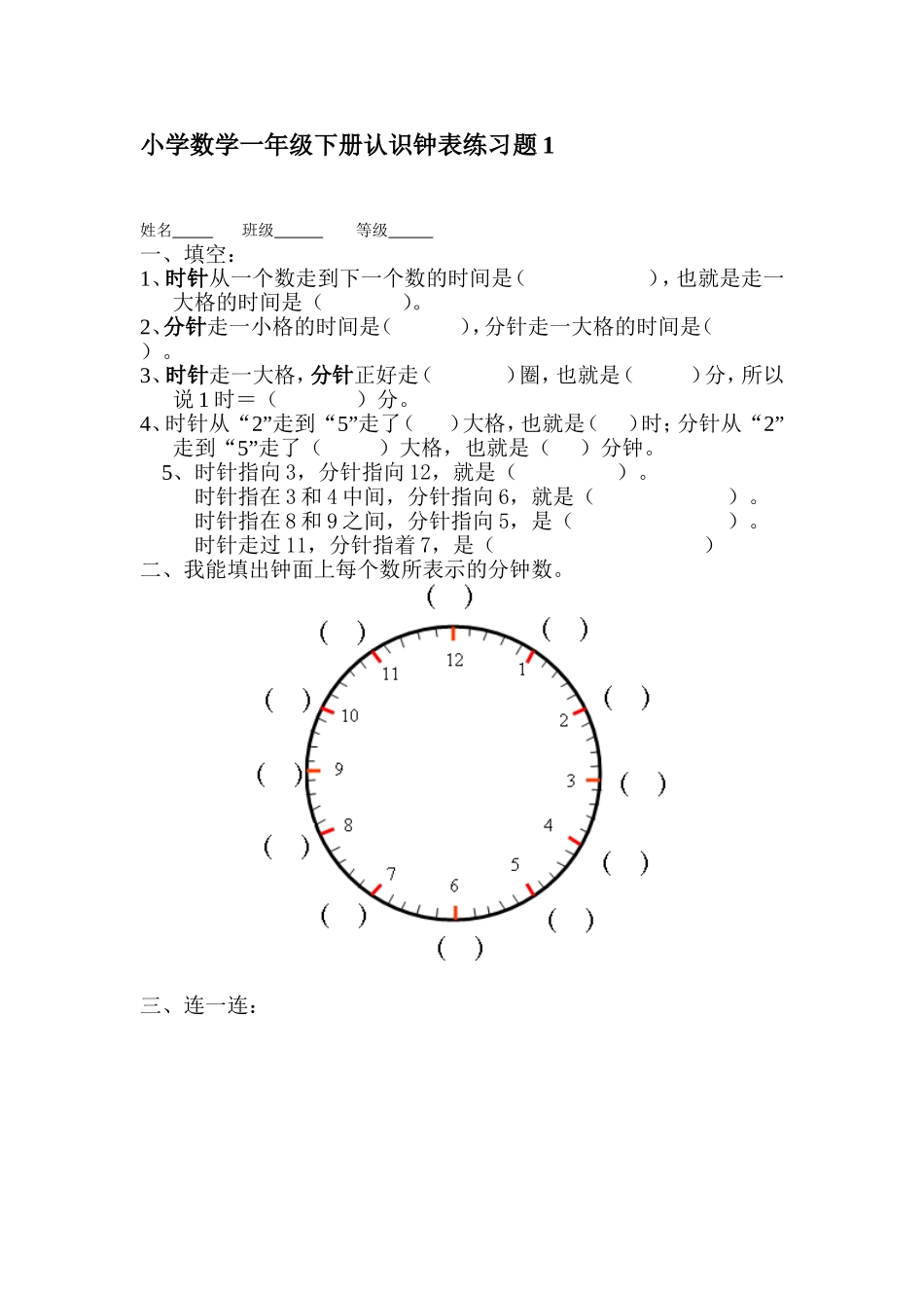 小学数学一年级下册认识钟表练习题1_第1页