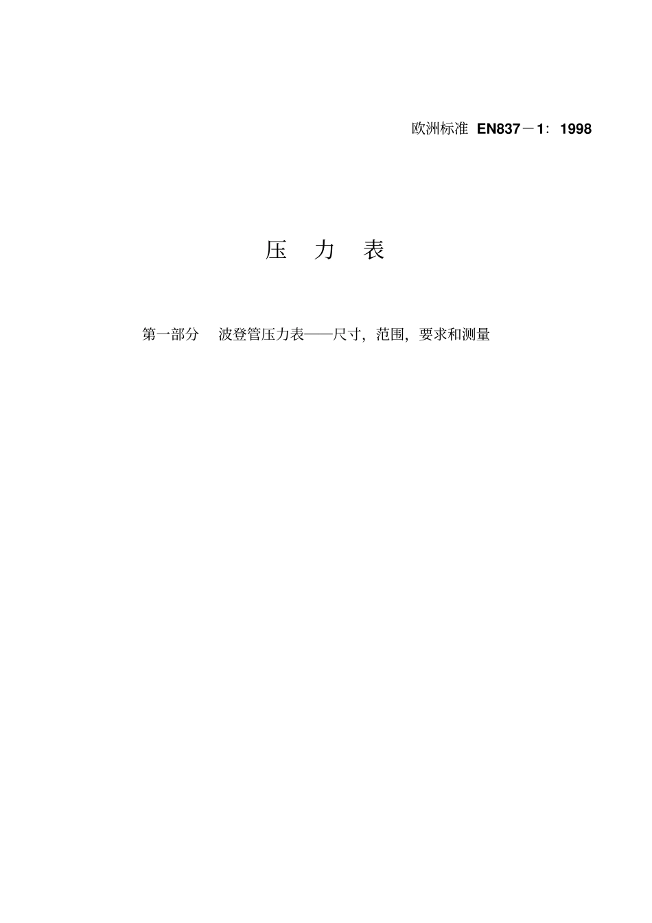 A01：欧洲标准中文-压力表-EN837-1998009_第1页