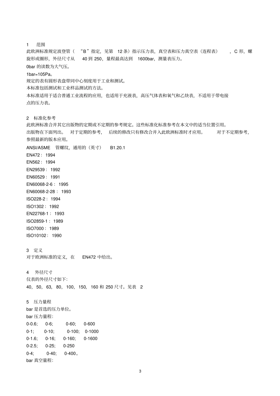 A01：欧洲标准中文-压力表-EN837-1998009_第3页