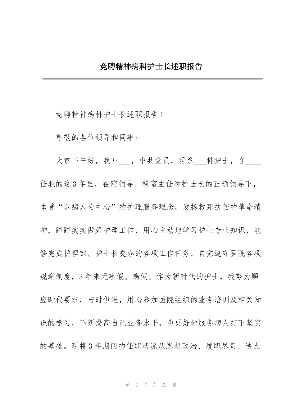 竞聘精神病科护士长述职报告_第1页