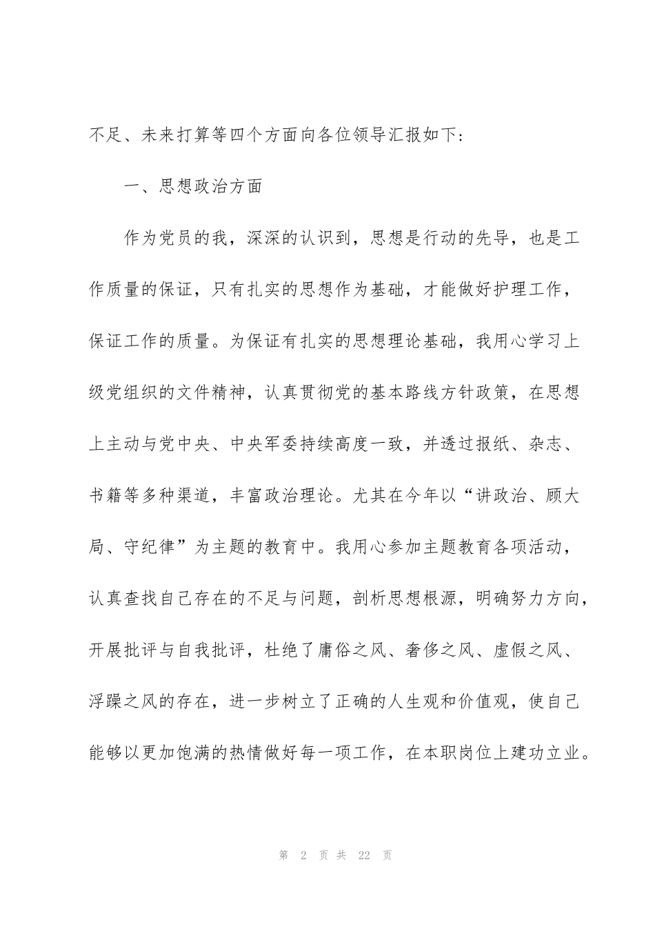 竞聘精神病科护士长述职报告_第2页