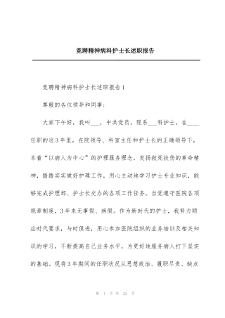 竞聘精神病科护士长述职报告