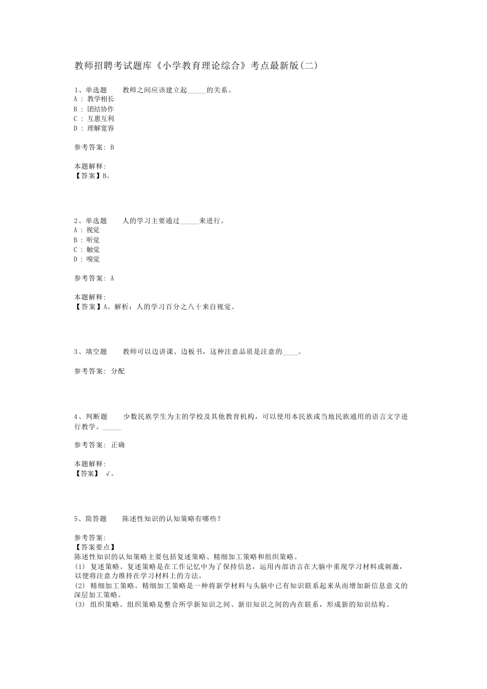 教师招聘考试题库《小学教育理论综合》考点最新版(二)_9_第1页