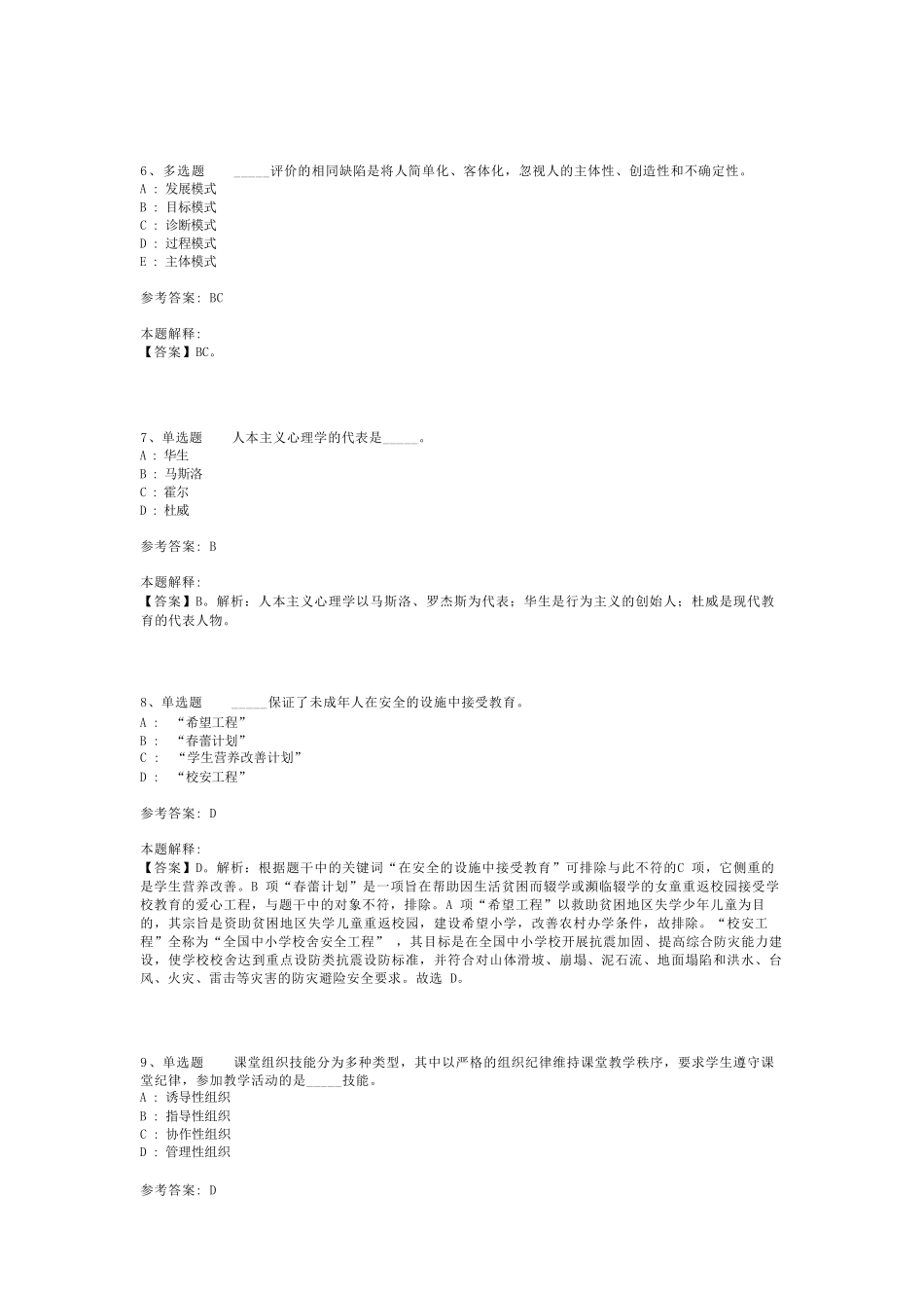 教师招聘考试题库《小学教育理论综合》考点最新版(二)_9_第2页