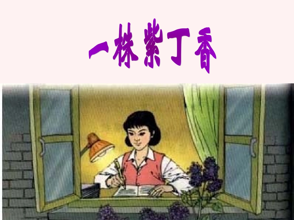 《一株紫丁香》_第1页
