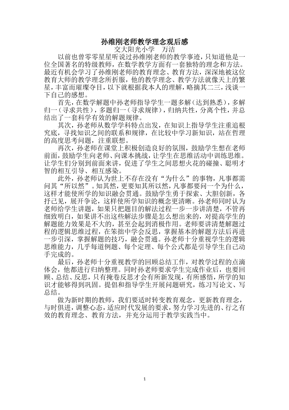 孙维刚老师教学理念观后感_第1页
