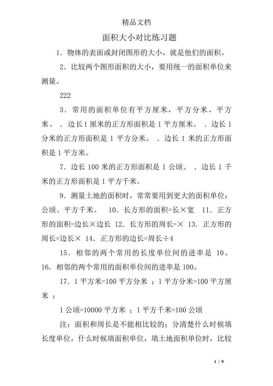面积大小对比练习题 _第1页