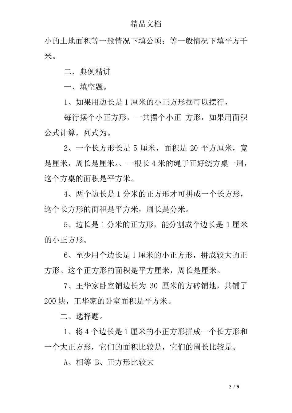 面积大小对比练习题 _第2页
