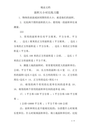 面积大小对比练习题 