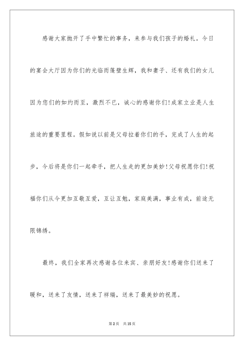 2024婚礼父母答谢词_59_第2页