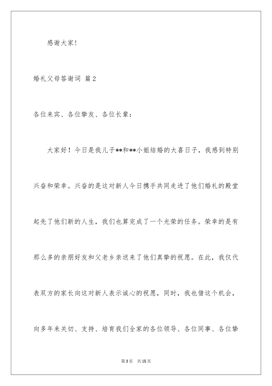 2024婚礼父母答谢词_59_第3页