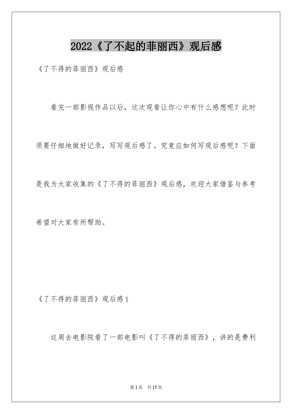 2024《了不起的菲丽西》观后感_2_第1页