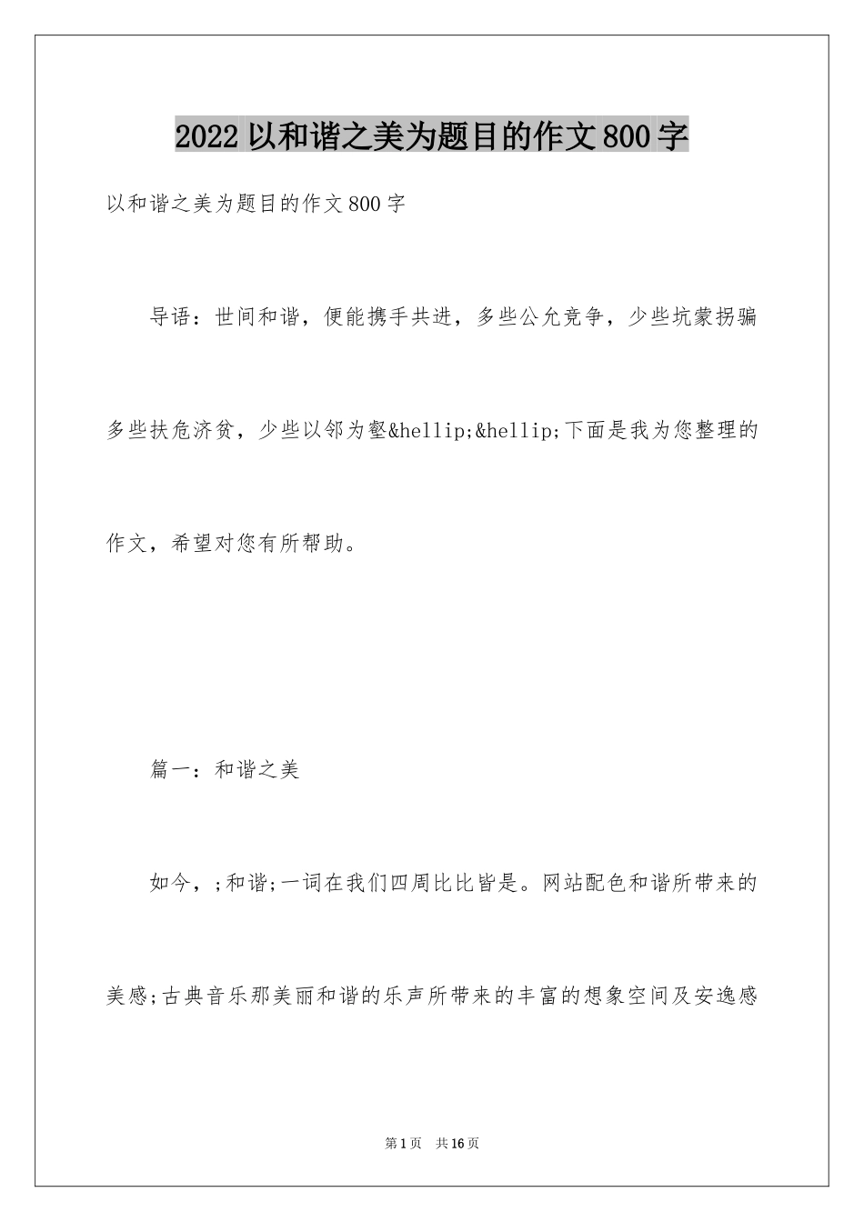2024以和谐之美为题目的作文800字_第1页