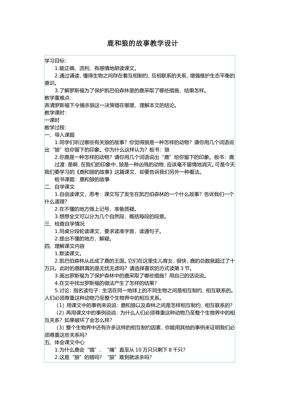 六年级上册《鹿和狼的故事》教学设计_第1页