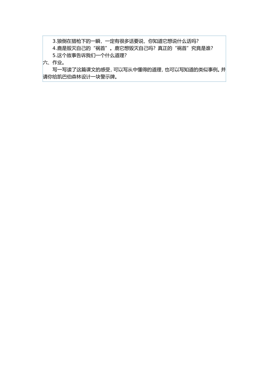 六年级上册《鹿和狼的故事》教学设计_第2页
