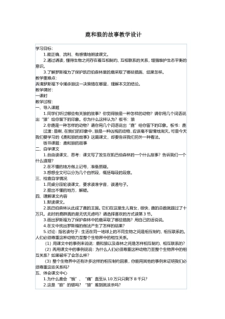 六年级上册《鹿和狼的故事》教学设计