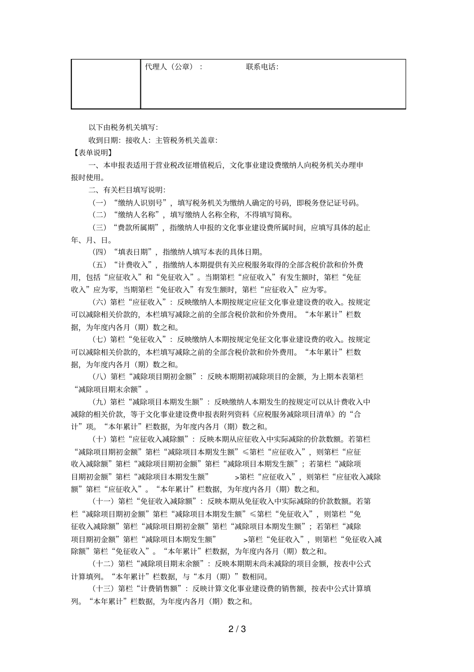 A06340文化事业建设费申报表营改增_第2页