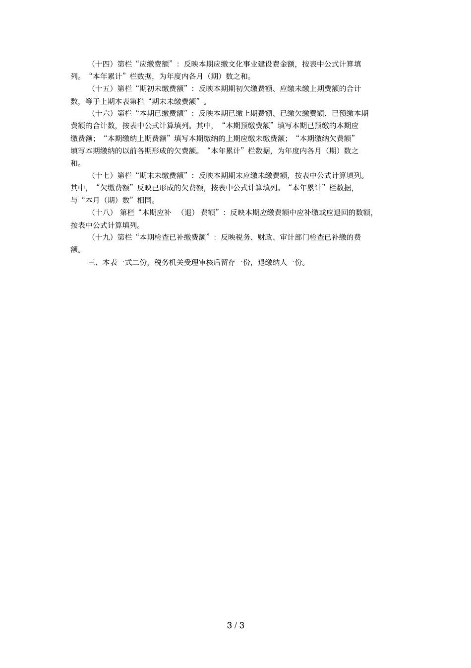 A06340文化事业建设费申报表营改增_第3页