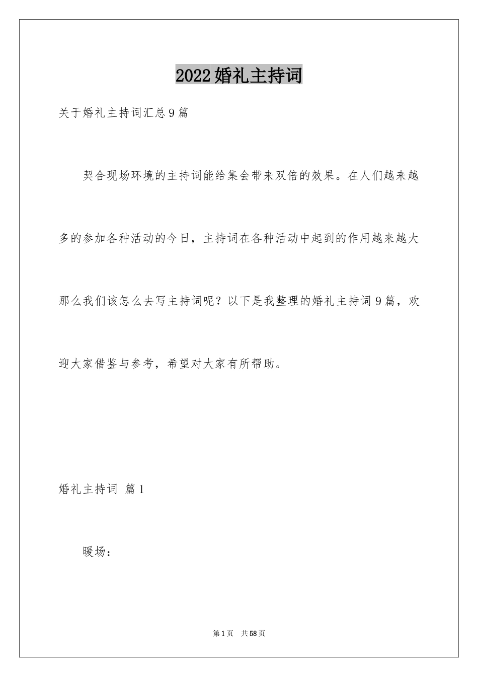 2024婚礼主持词_87_第1页