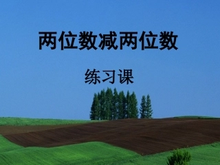 两位数减两位数练习课