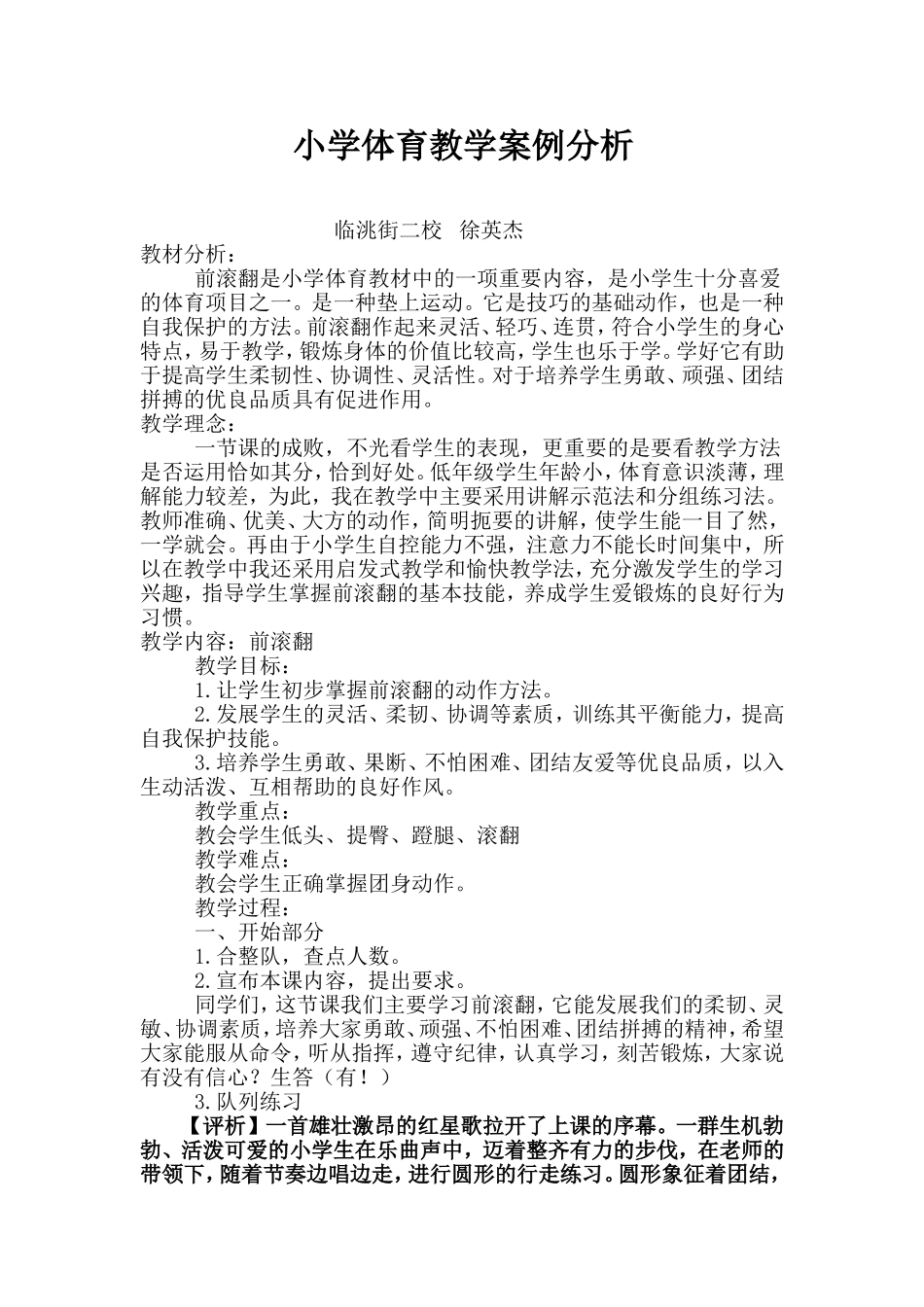 小学体育教学前滚翻案例分析_第1页