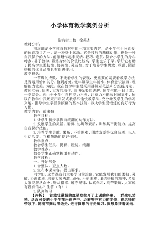 小学体育教学前滚翻案例分析