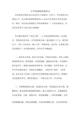 小学校成绩喜报范文