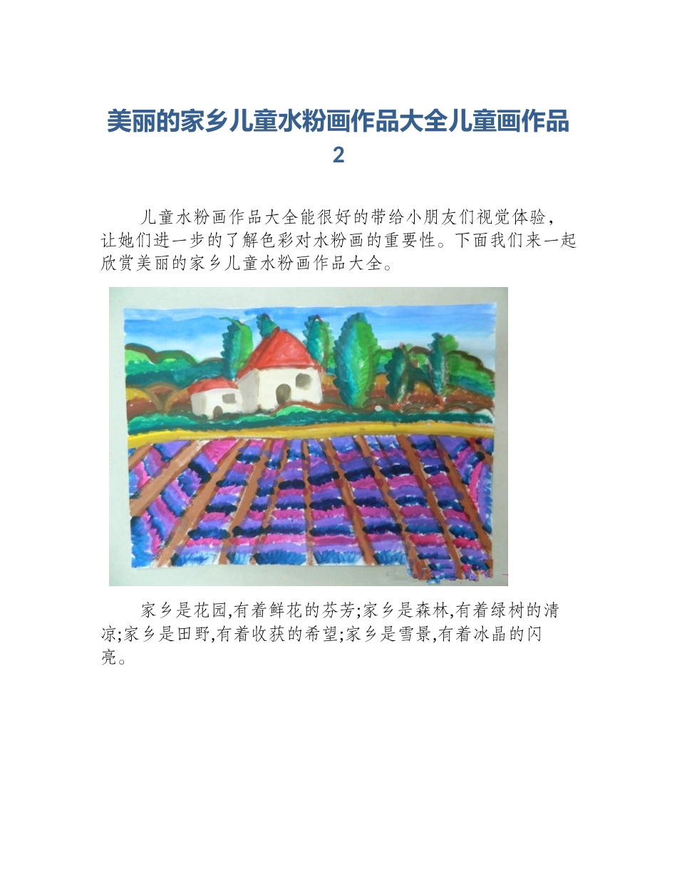 美丽的家乡儿童水粉画作品大全儿童画作品2_第1页