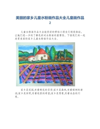 美丽的家乡儿童水粉画作品大全儿童画作品2