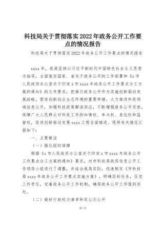 科技局关于贯彻落实2022年政务公开工作要点的情况报告