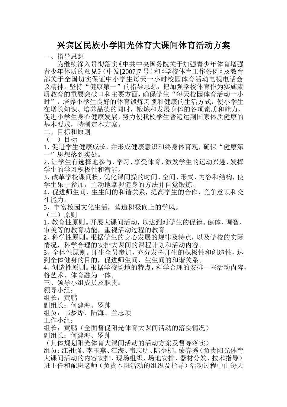 兴宾区民族小学阳光体育大课间体育活动方案_第1页