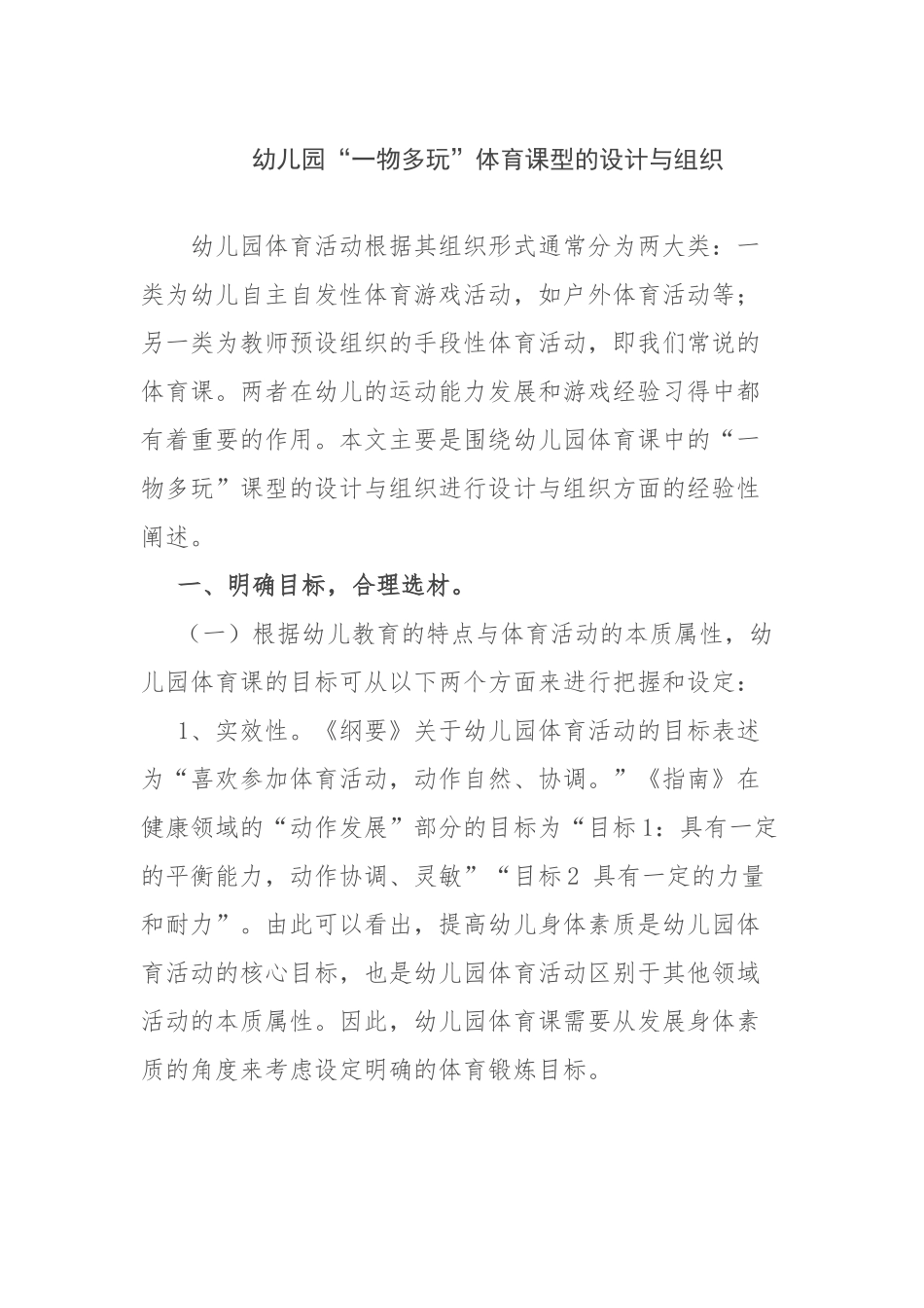 幼儿园“一物多玩”体育课型的设计与组织_第1页