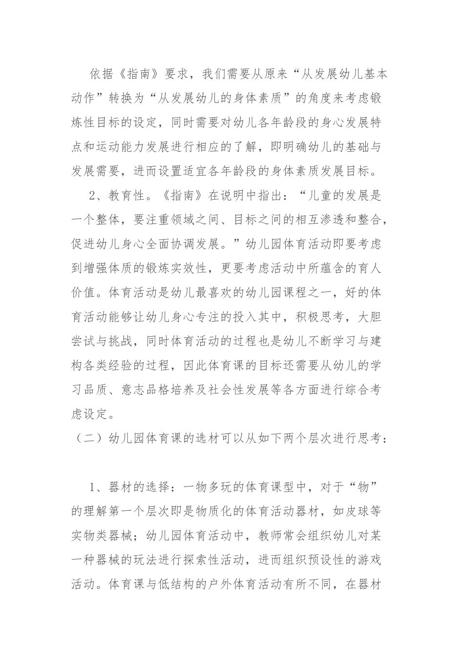 幼儿园“一物多玩”体育课型的设计与组织_第2页