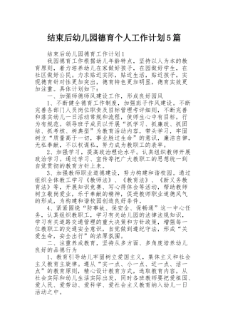 结束后幼儿园德育个人工作计划5篇