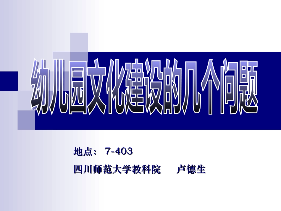 幼儿园文化建设的几个问题_第1页
