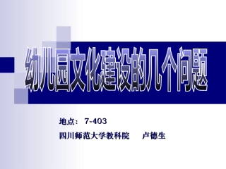 幼儿园文化建设的几个问题