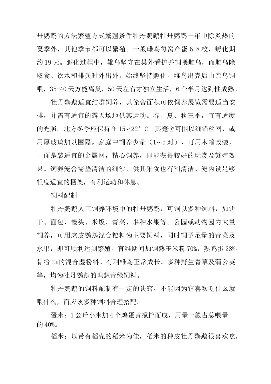 饲养牡丹鹦鹉的方法_第2页