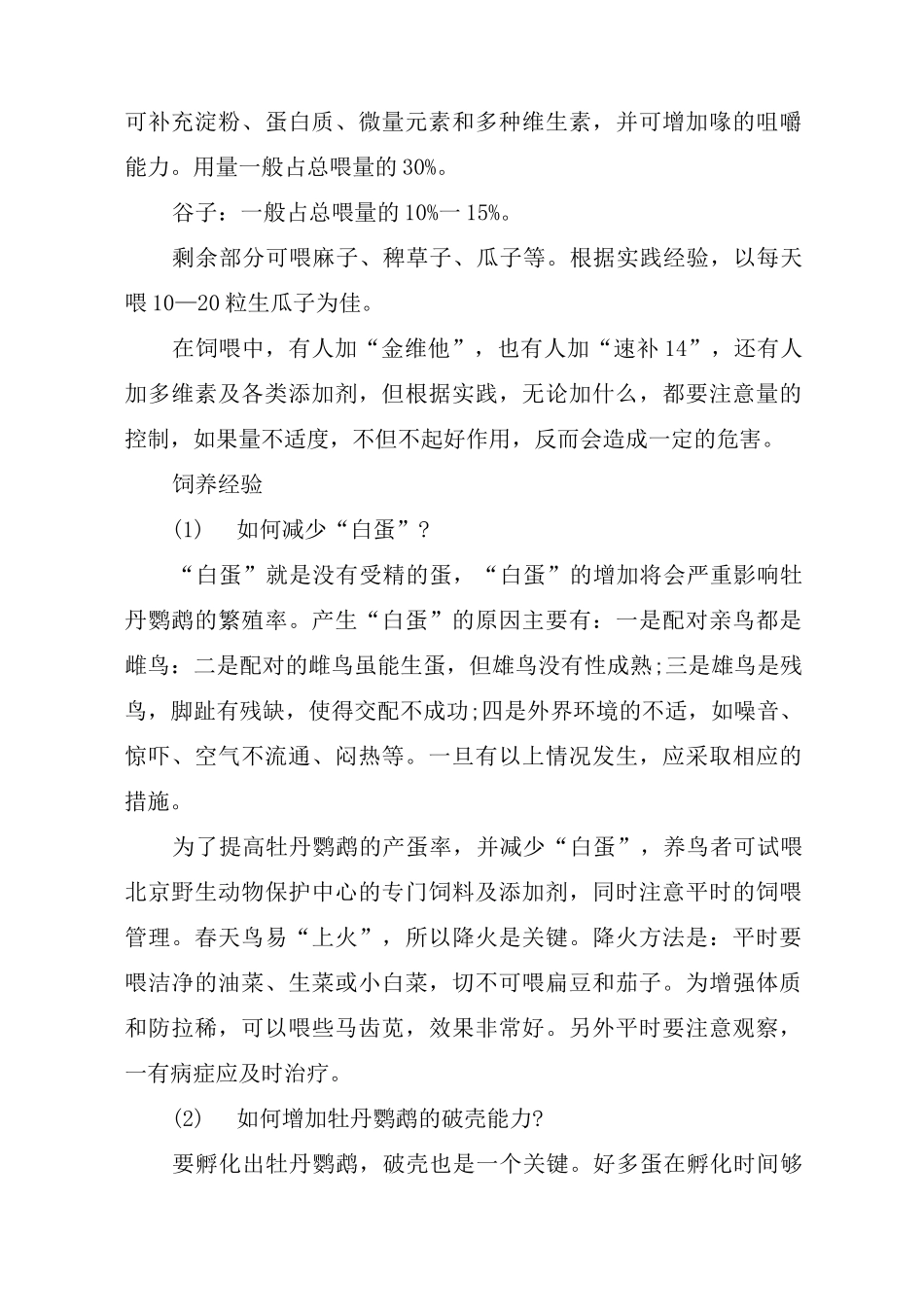 饲养牡丹鹦鹉的方法_第3页