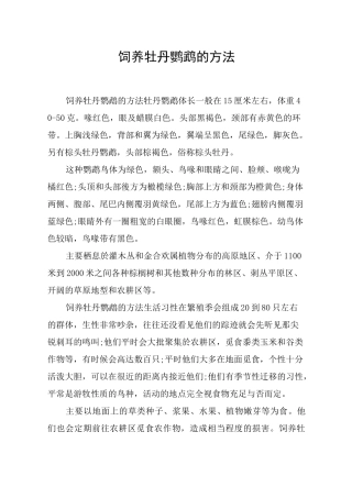 饲养牡丹鹦鹉的方法